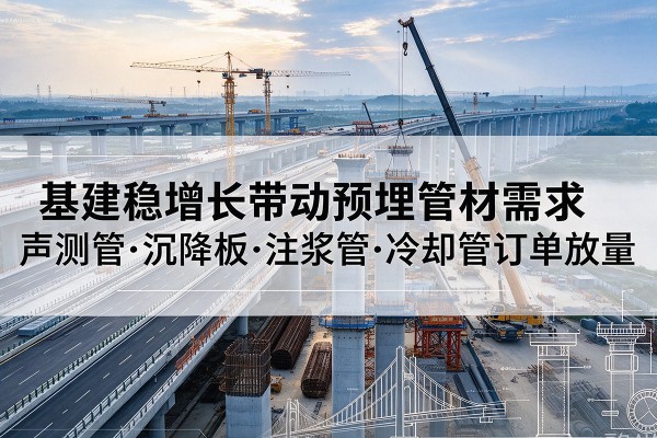贾汪基建稳增长带动预埋监测管材需求，声测管、沉降板、注浆管订单持续放量