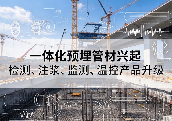 贾汪一体化管材产品兴起，声测注浆一体管、多功能预埋管应用增多