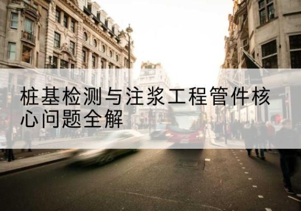 贾汪声测管常用规格有哪些？-桩基检测与注浆工程管件核心问题全解